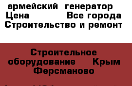 армейский  генератор › Цена ­ 6 000 - Все города Строительство и ремонт » Строительное оборудование   . Крым,Ферсманово